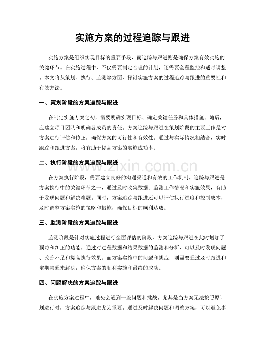 实施方案的过程追踪与跟进.docx_第1页