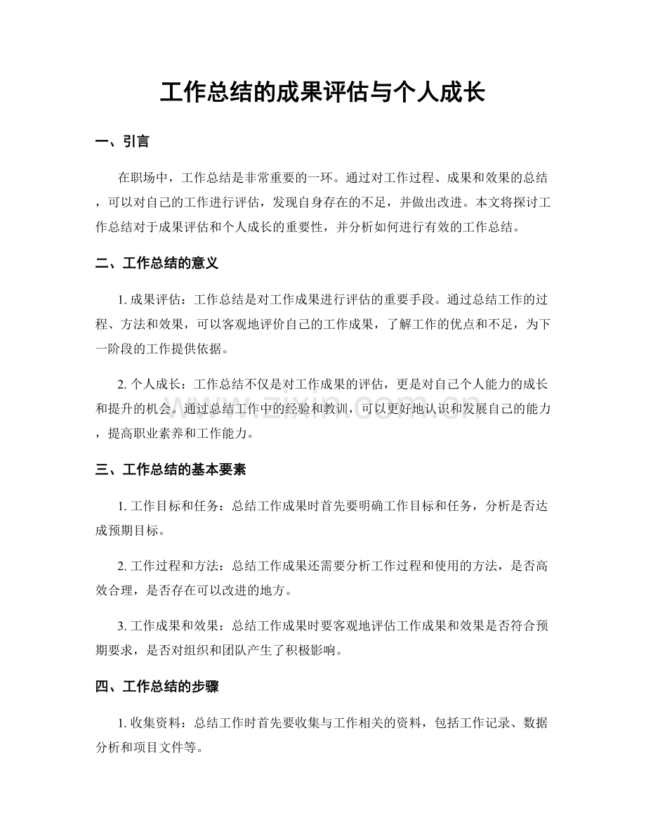 工作总结的成果评估与个人成长.docx_第1页