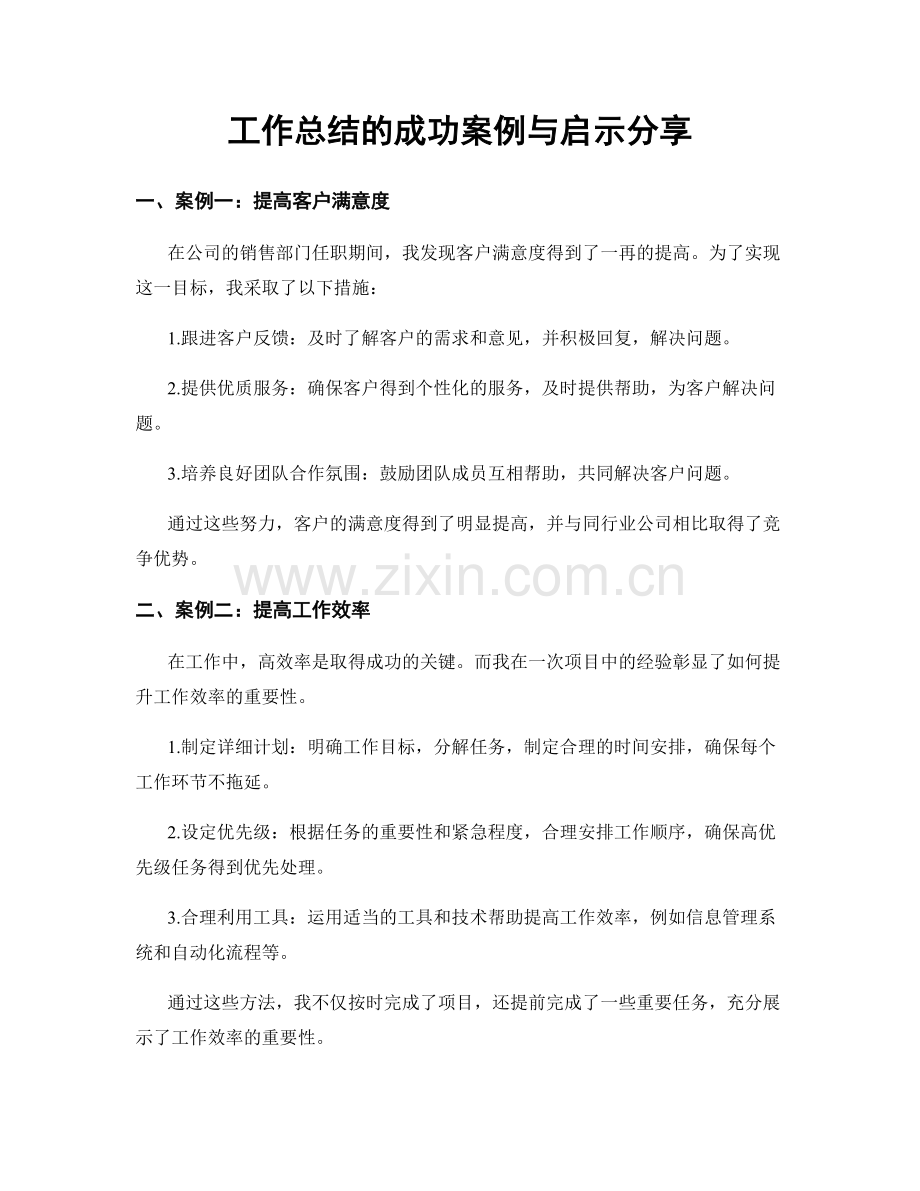 工作总结的成功案例与启示分享.docx_第1页