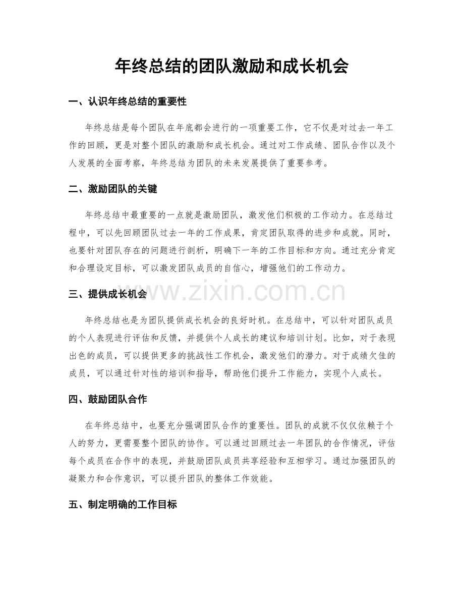 年终总结的团队激励和成长机会.docx_第1页