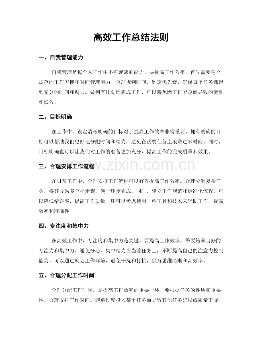 高效工作总结法则.docx_第1页