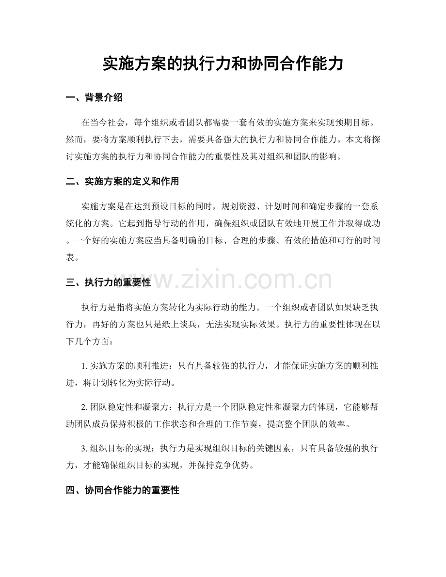 实施方案的执行力和协同合作能力.docx_第1页