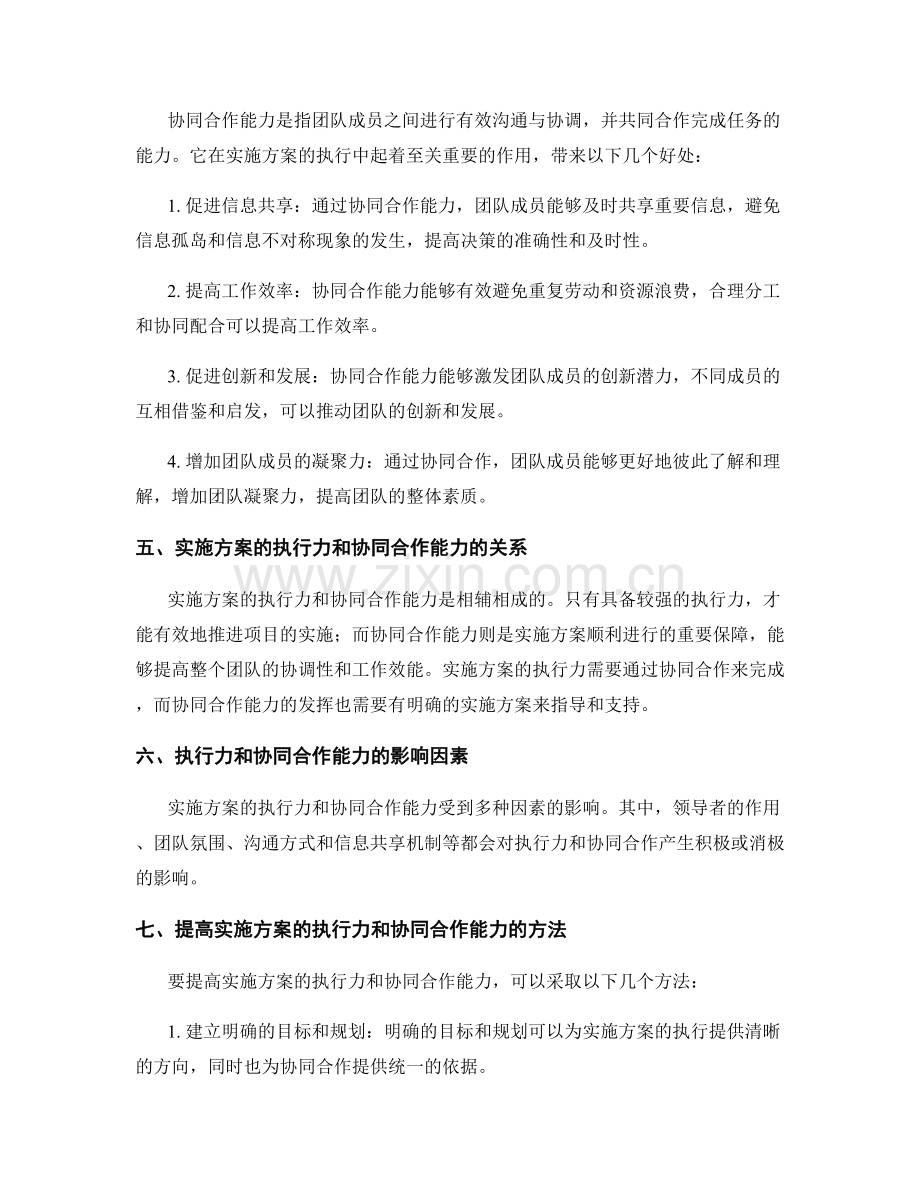 实施方案的执行力和协同合作能力.docx_第2页