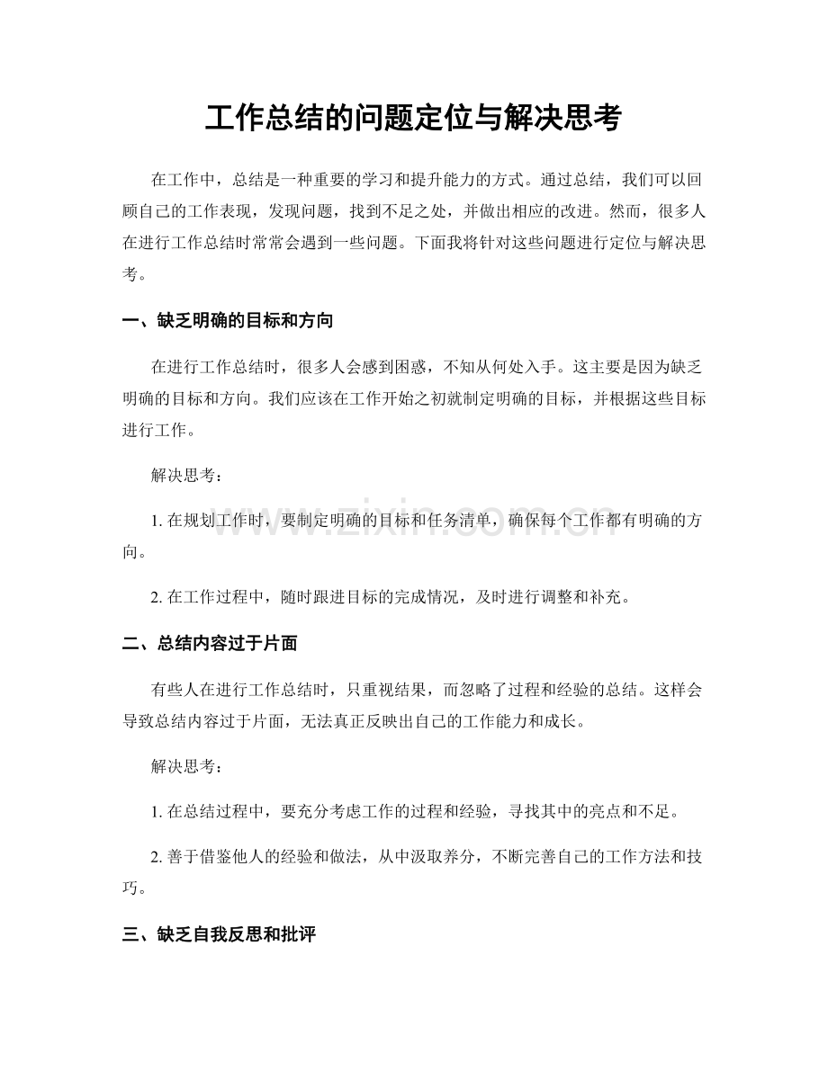 工作总结的问题定位与解决思考.docx_第1页