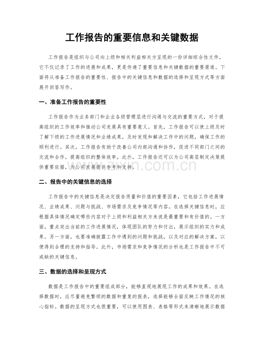 工作报告的重要信息和关键数据.docx_第1页