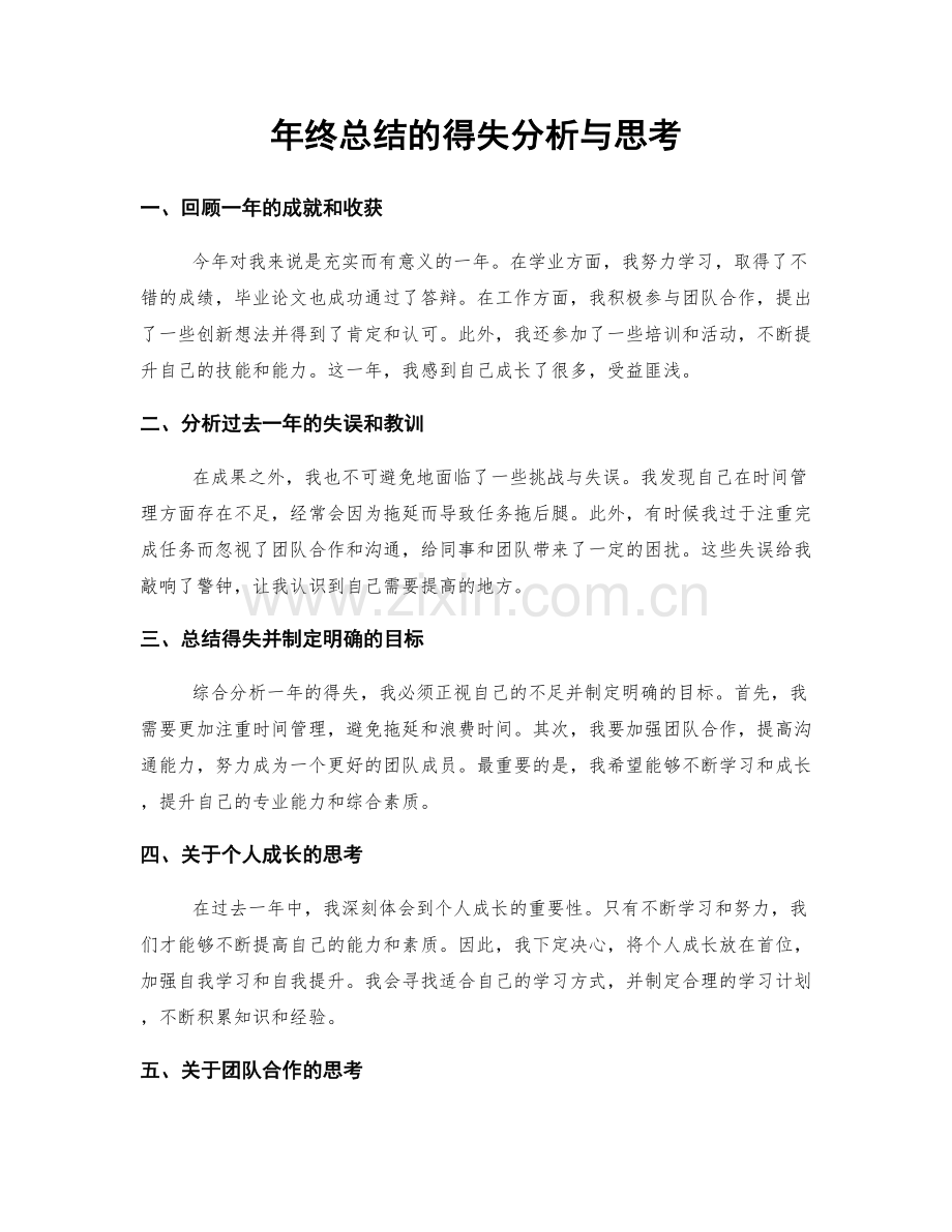 年终总结的得失分析与思考.docx_第1页