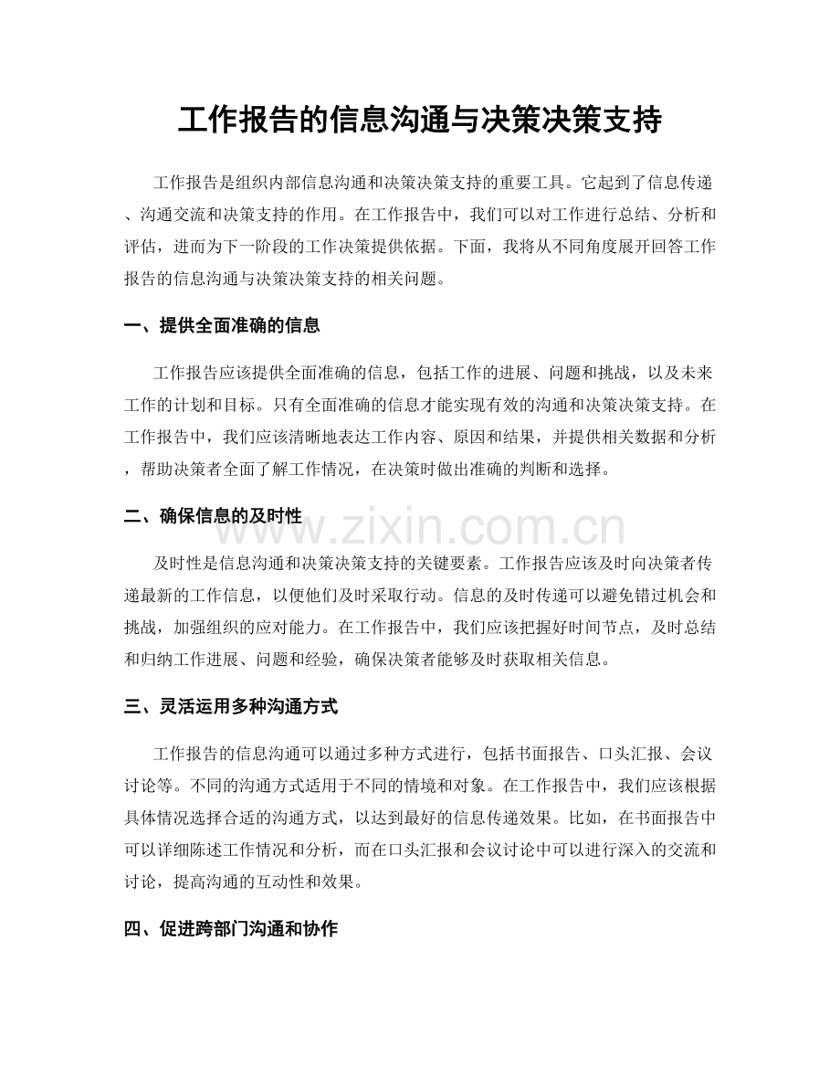 工作报告的信息沟通与决策决策支持.docx_第1页