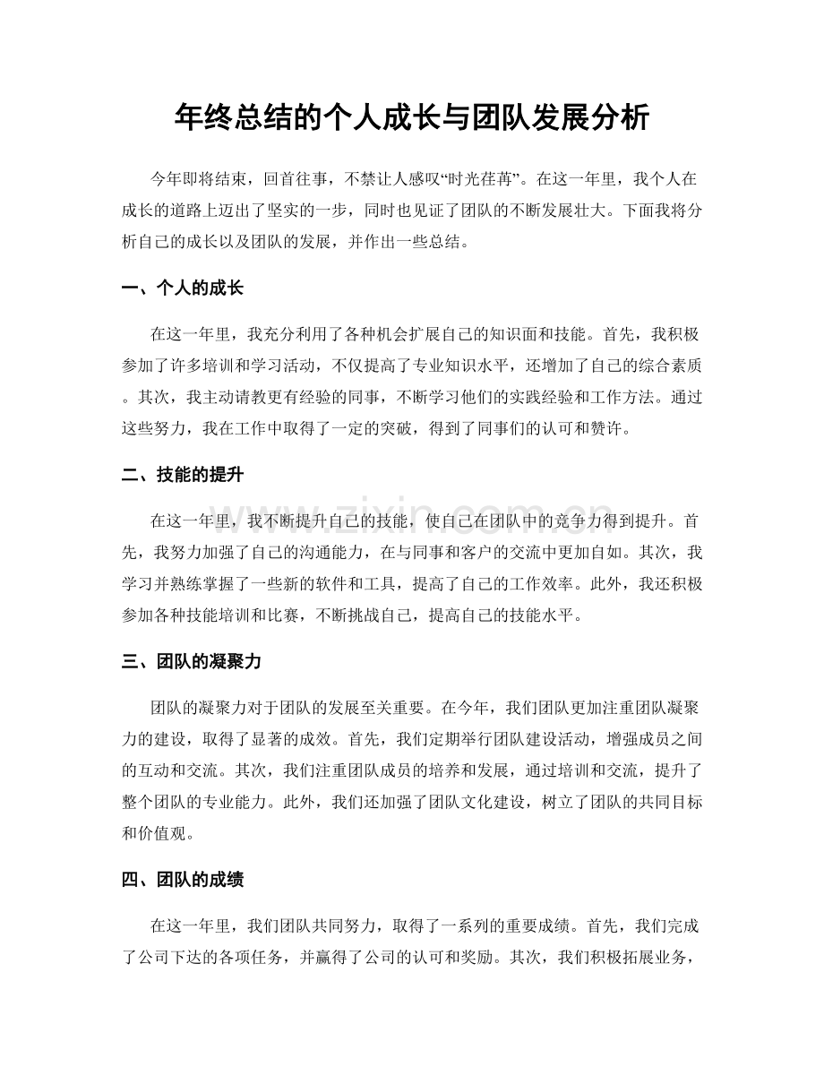 年终总结的个人成长与团队发展分析.docx_第1页