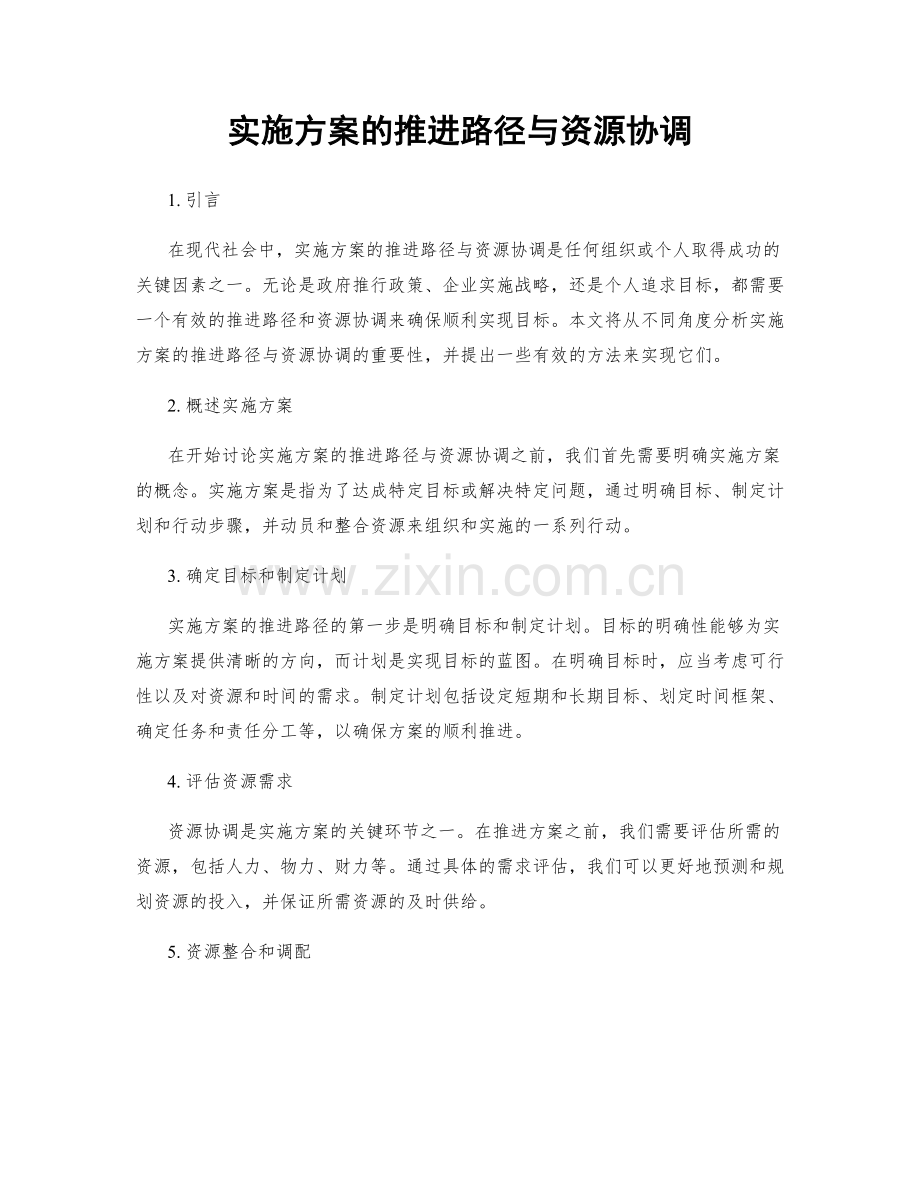 实施方案的推进路径与资源协调.docx_第1页