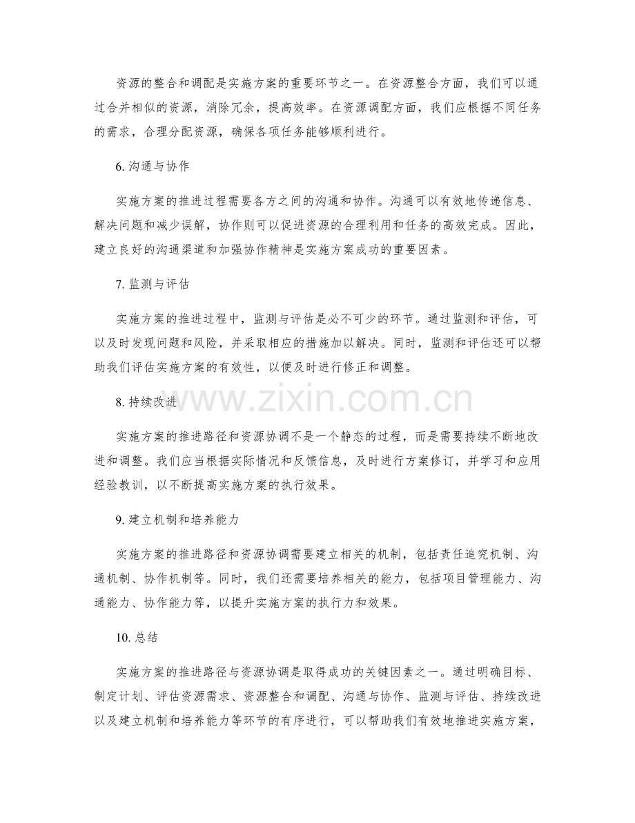 实施方案的推进路径与资源协调.docx_第2页