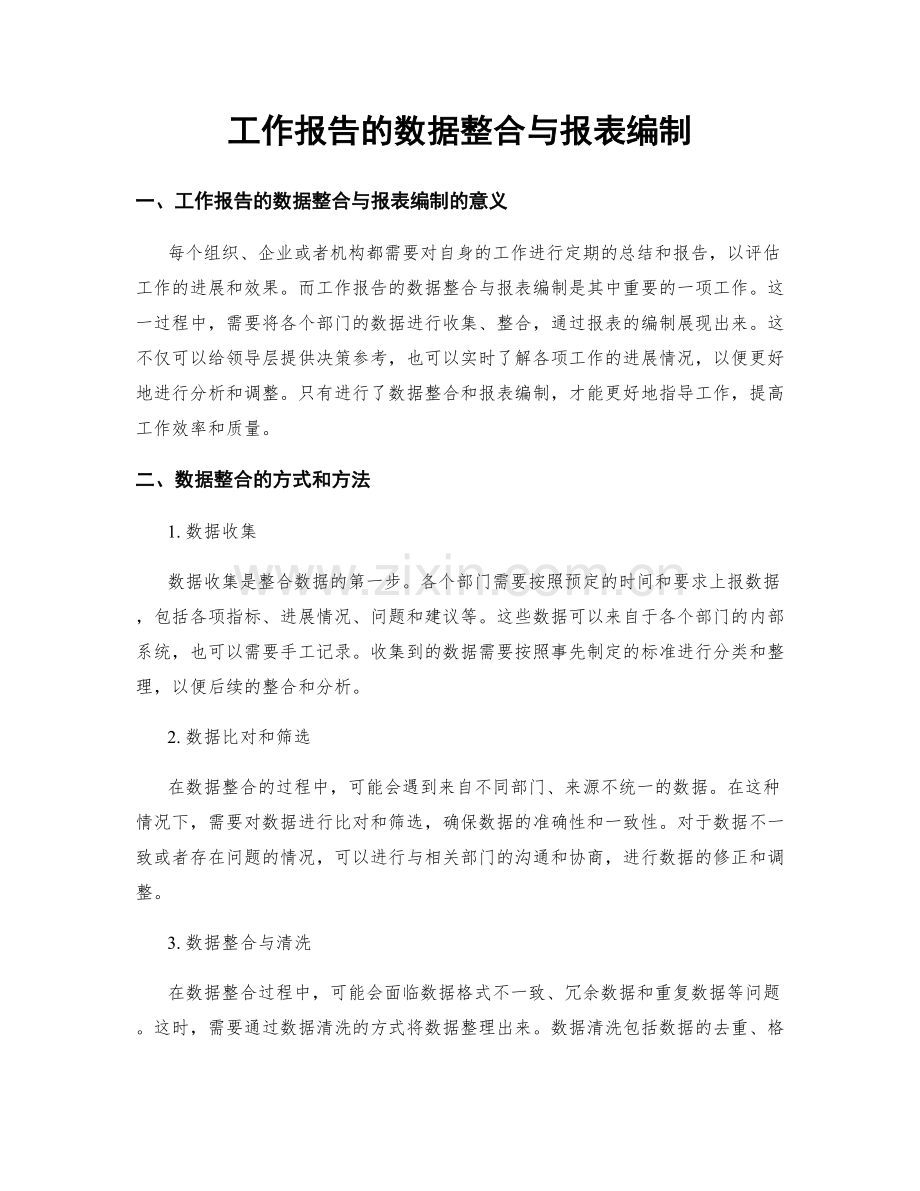 工作报告的数据整合与报表编制.docx_第1页