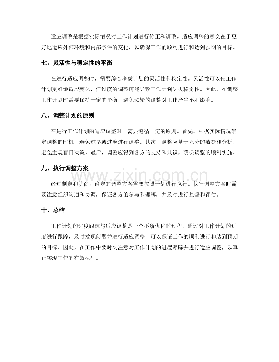 工作计划的进度跟踪与适应调整.docx_第2页