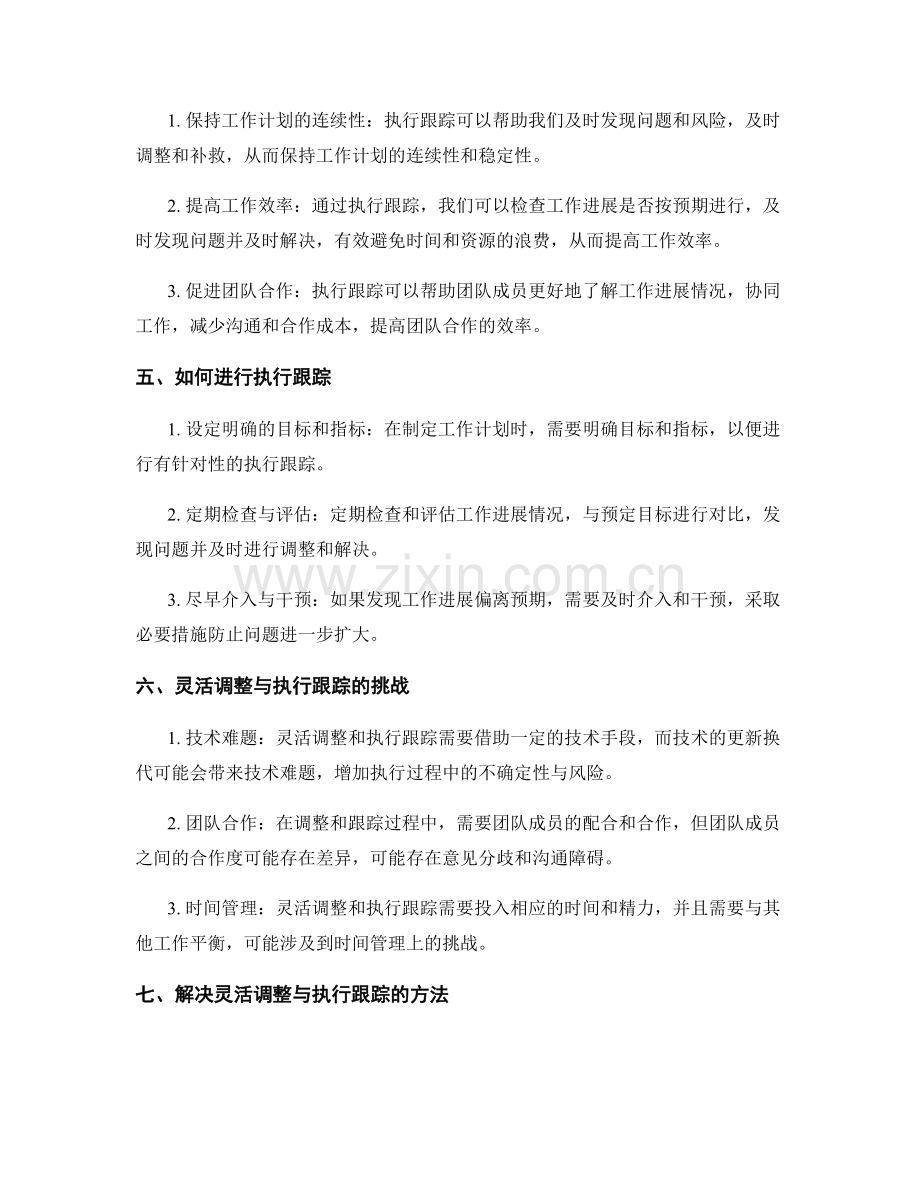 工作计划的灵活调整与执行跟踪.docx_第2页