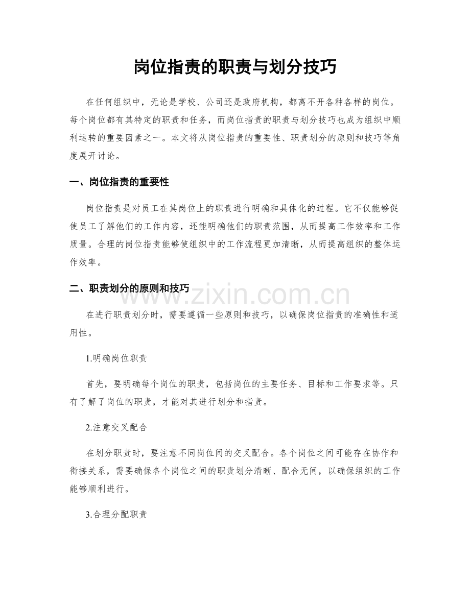 岗位指责的职责与划分技巧.docx_第1页