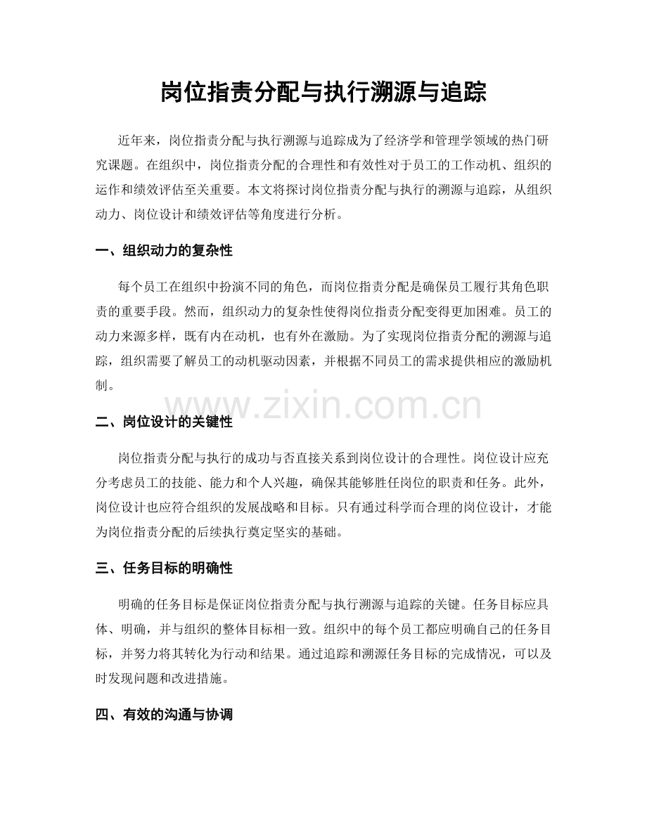 岗位职责分配与执行溯源与追踪.docx_第1页