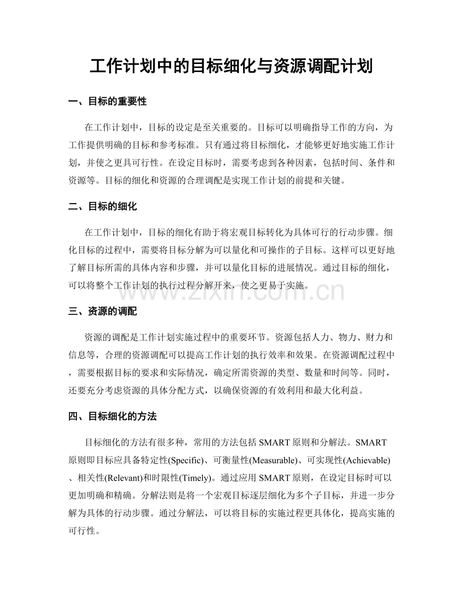 工作计划中的目标细化与资源调配计划.docx_第1页