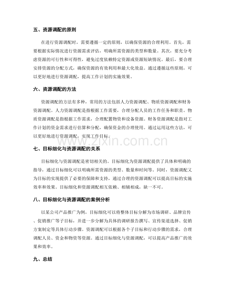 工作计划中的目标细化与资源调配计划.docx_第2页