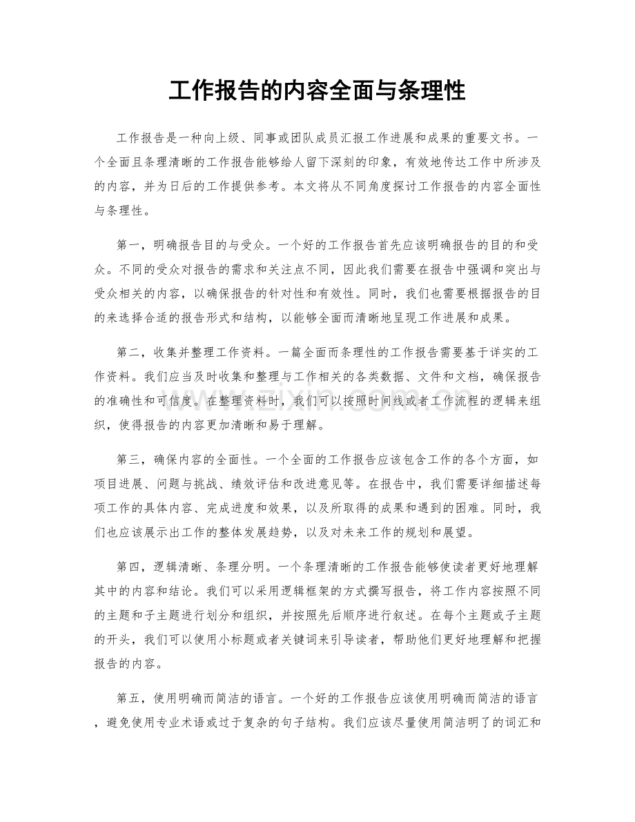 工作报告的内容全面与条理性.docx_第1页