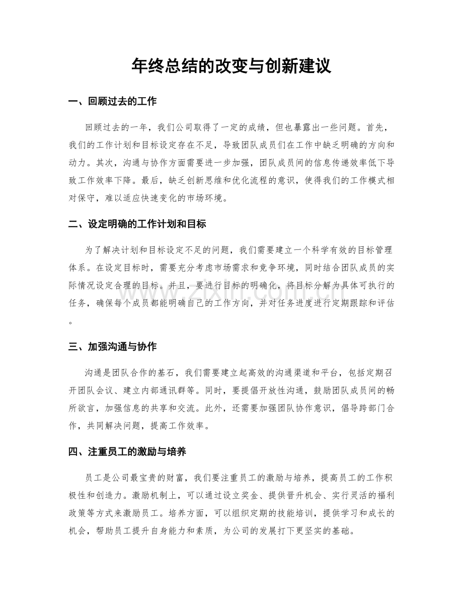 年终总结的改变与创新建议.docx_第1页