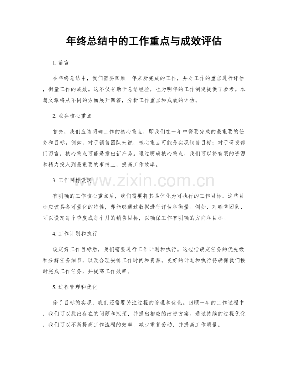 年终总结中的工作重点与成效评估.docx_第1页