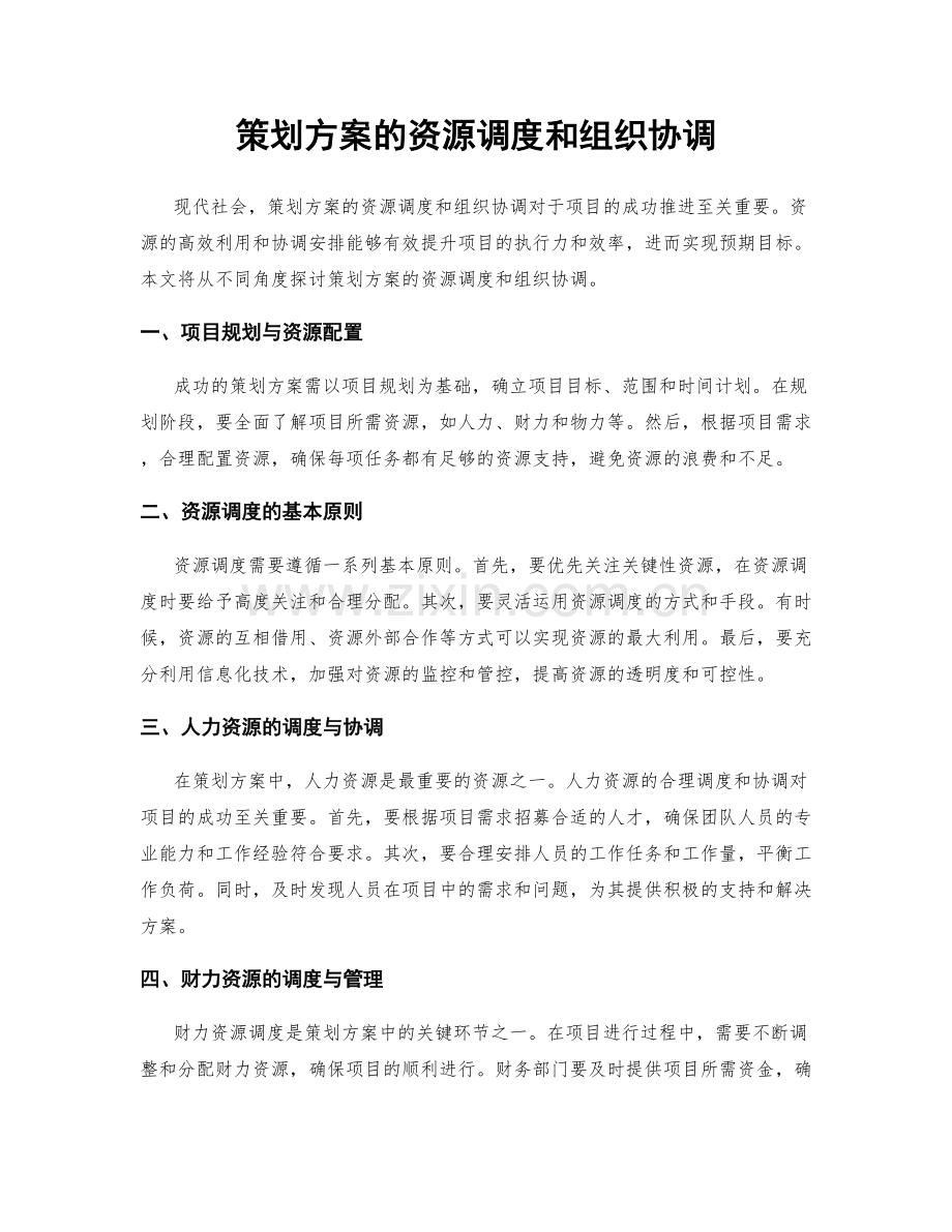 策划方案的资源调度和组织协调.docx_第1页