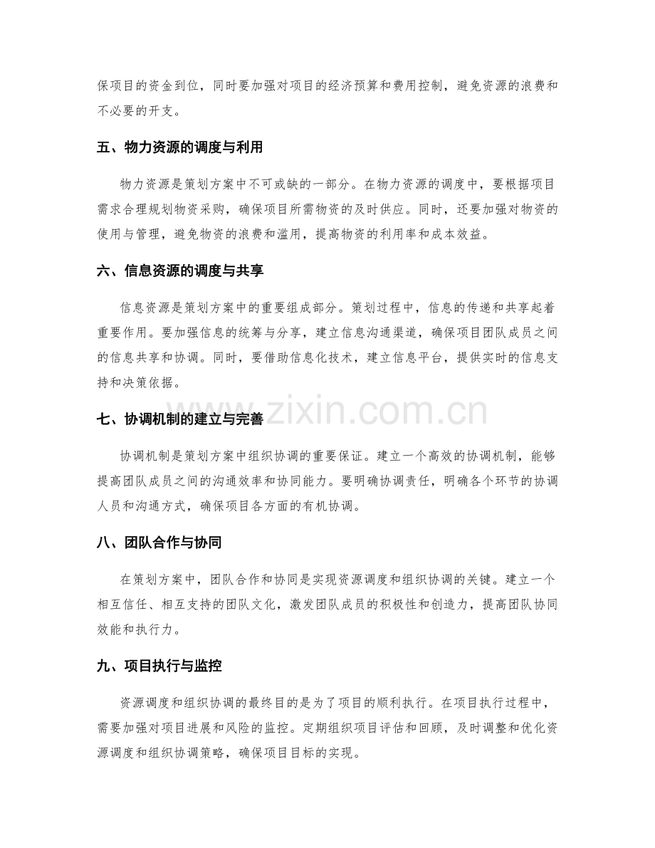 策划方案的资源调度和组织协调.docx_第2页