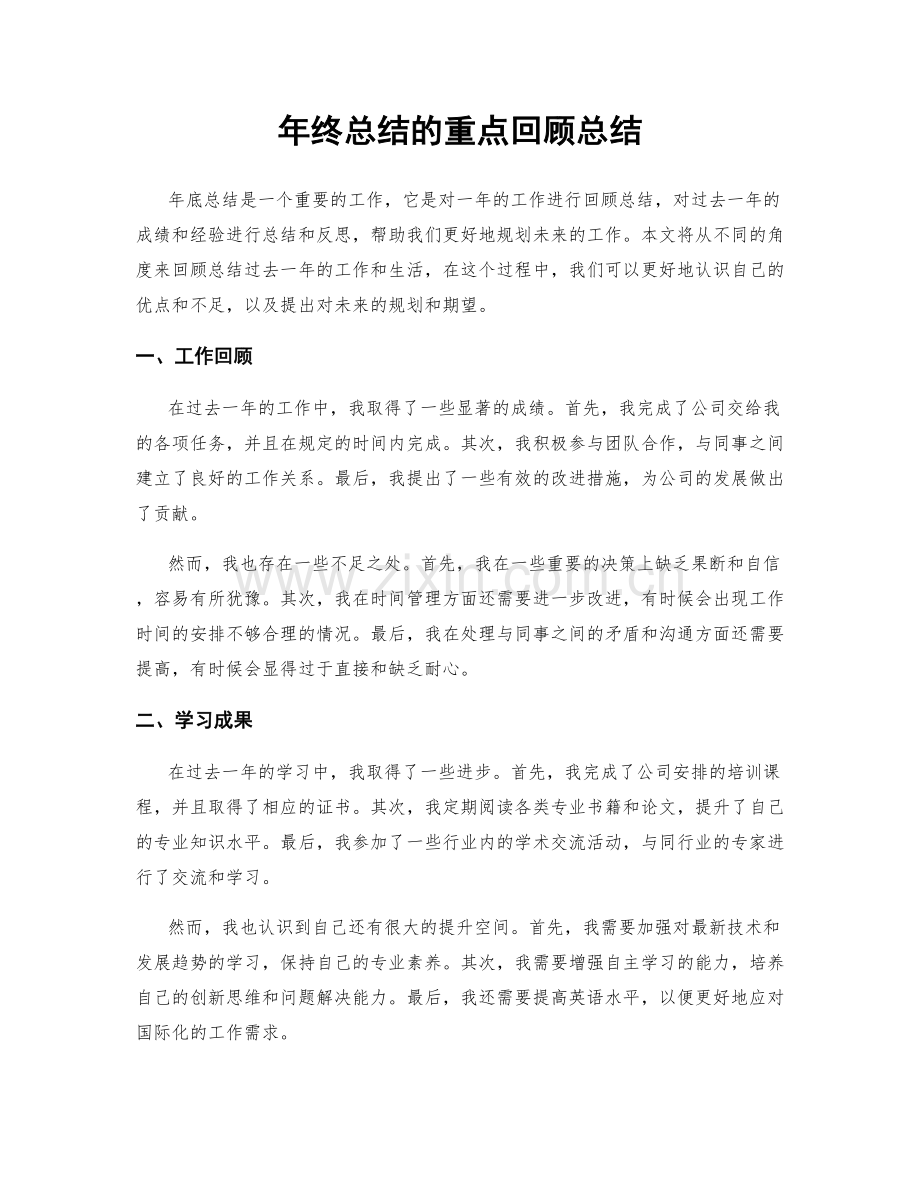 年终总结的重点回顾总结.docx_第1页