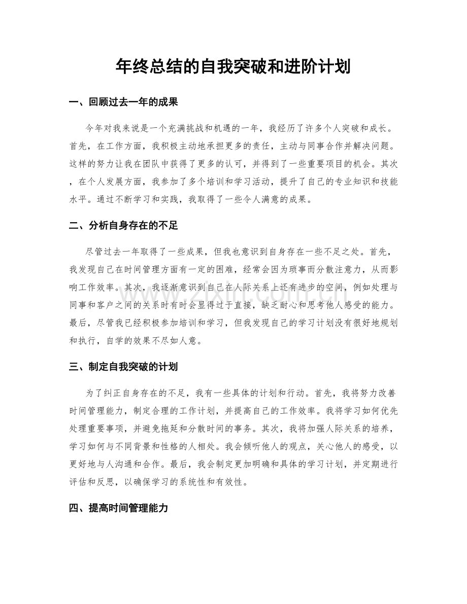 年终总结的自我突破和进阶计划.docx_第1页