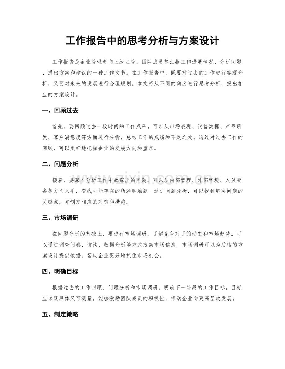 工作报告中的思考分析与方案设计.docx_第1页