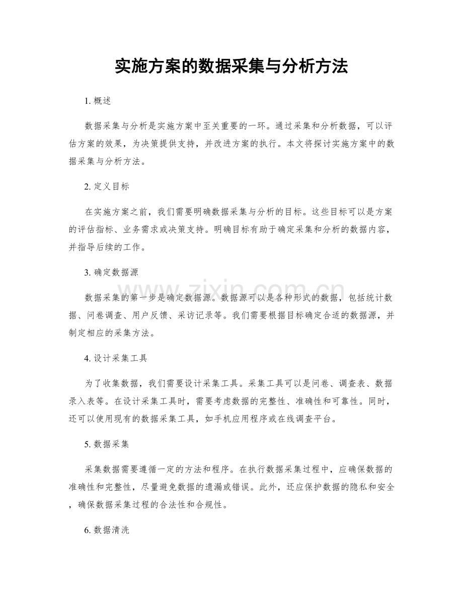 实施方案的数据采集与分析方法.docx_第1页