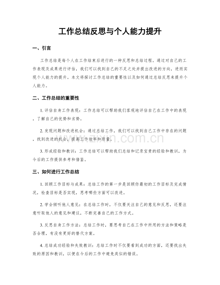 工作总结反思与个人能力提升.docx_第1页