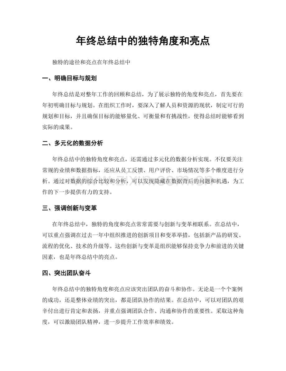 年终总结中的独特角度和亮点.docx_第1页