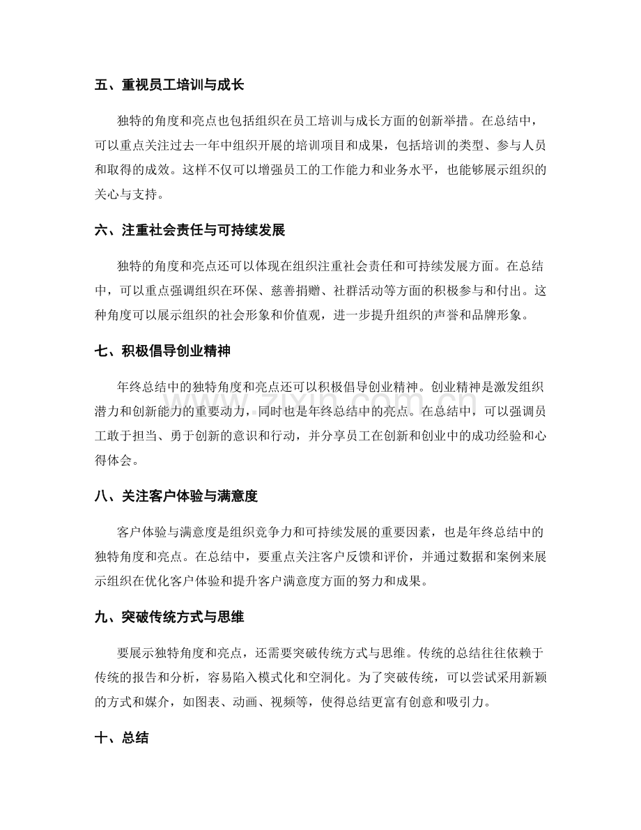 年终总结中的独特角度和亮点.docx_第2页