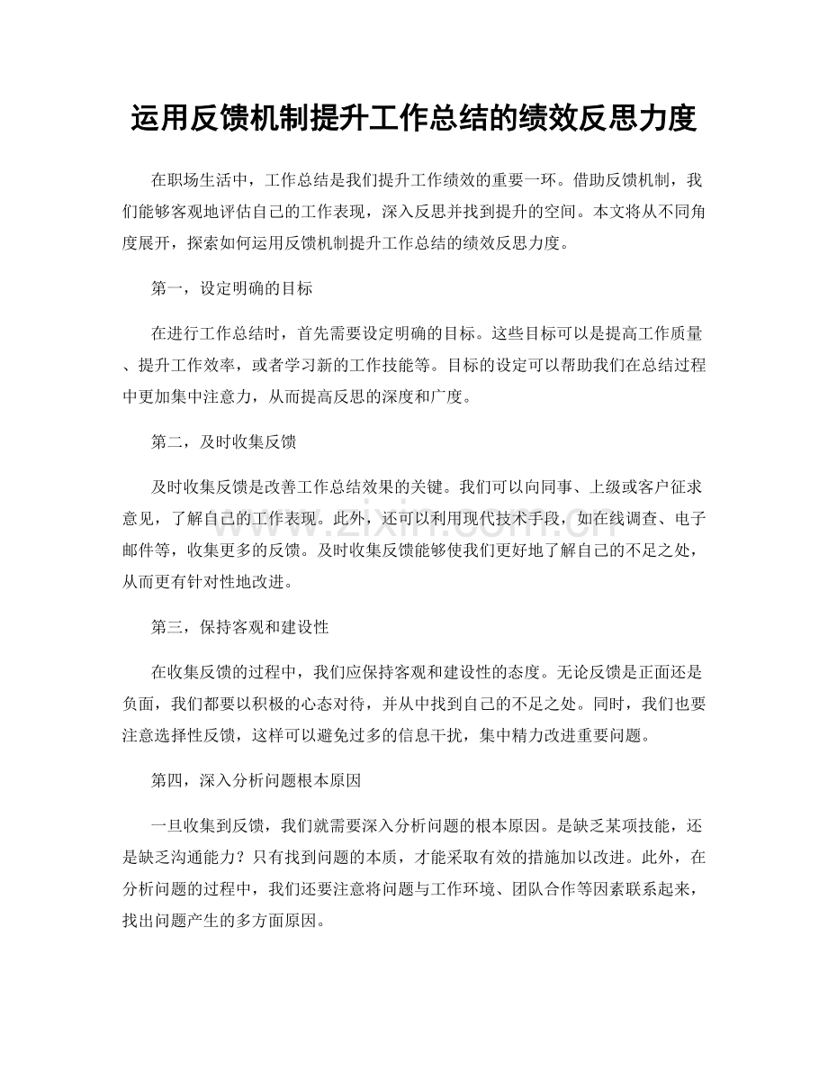 运用反馈机制提升工作总结的绩效反思力度.docx_第1页