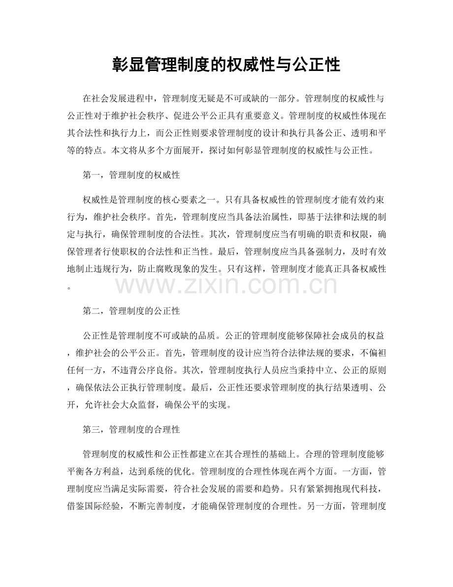 彰显管理制度的权威性与公正性.docx_第1页