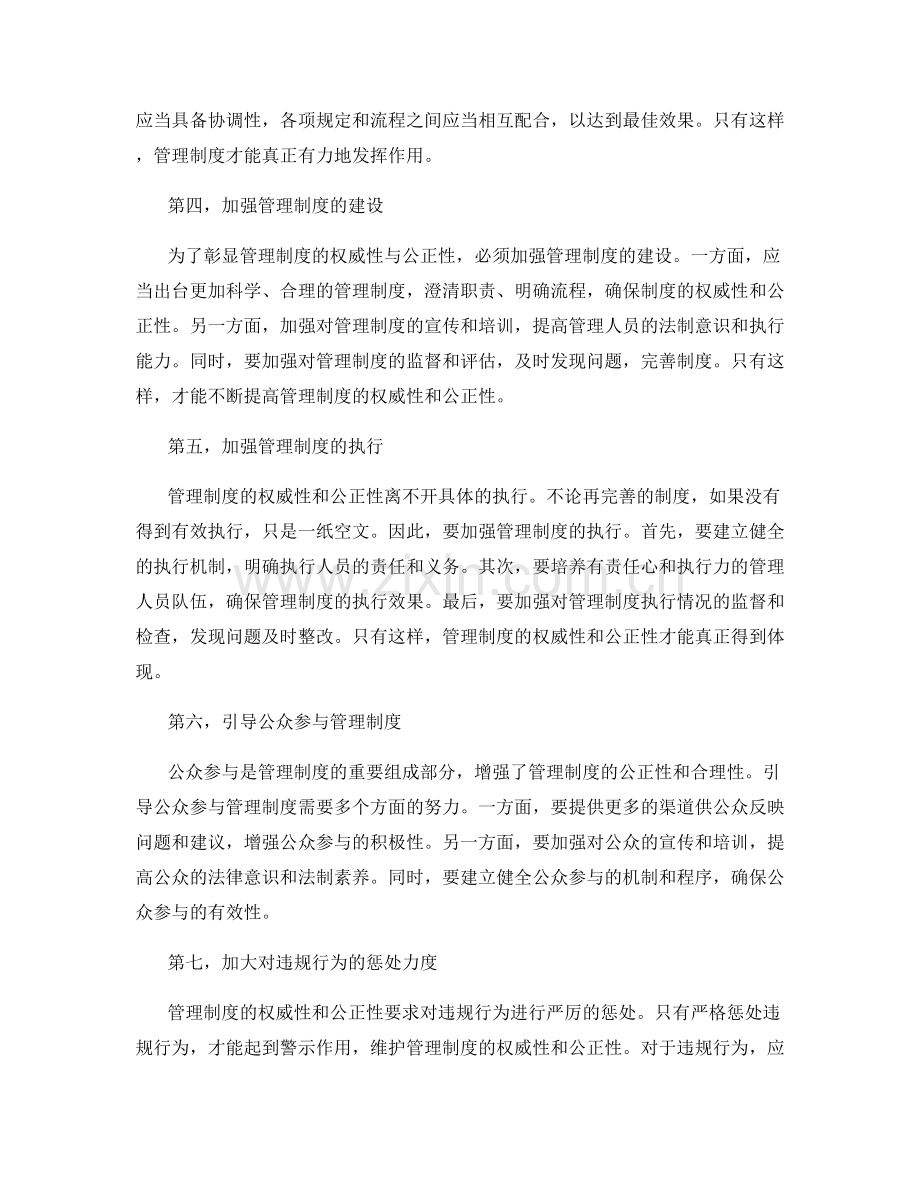 彰显管理制度的权威性与公正性.docx_第2页