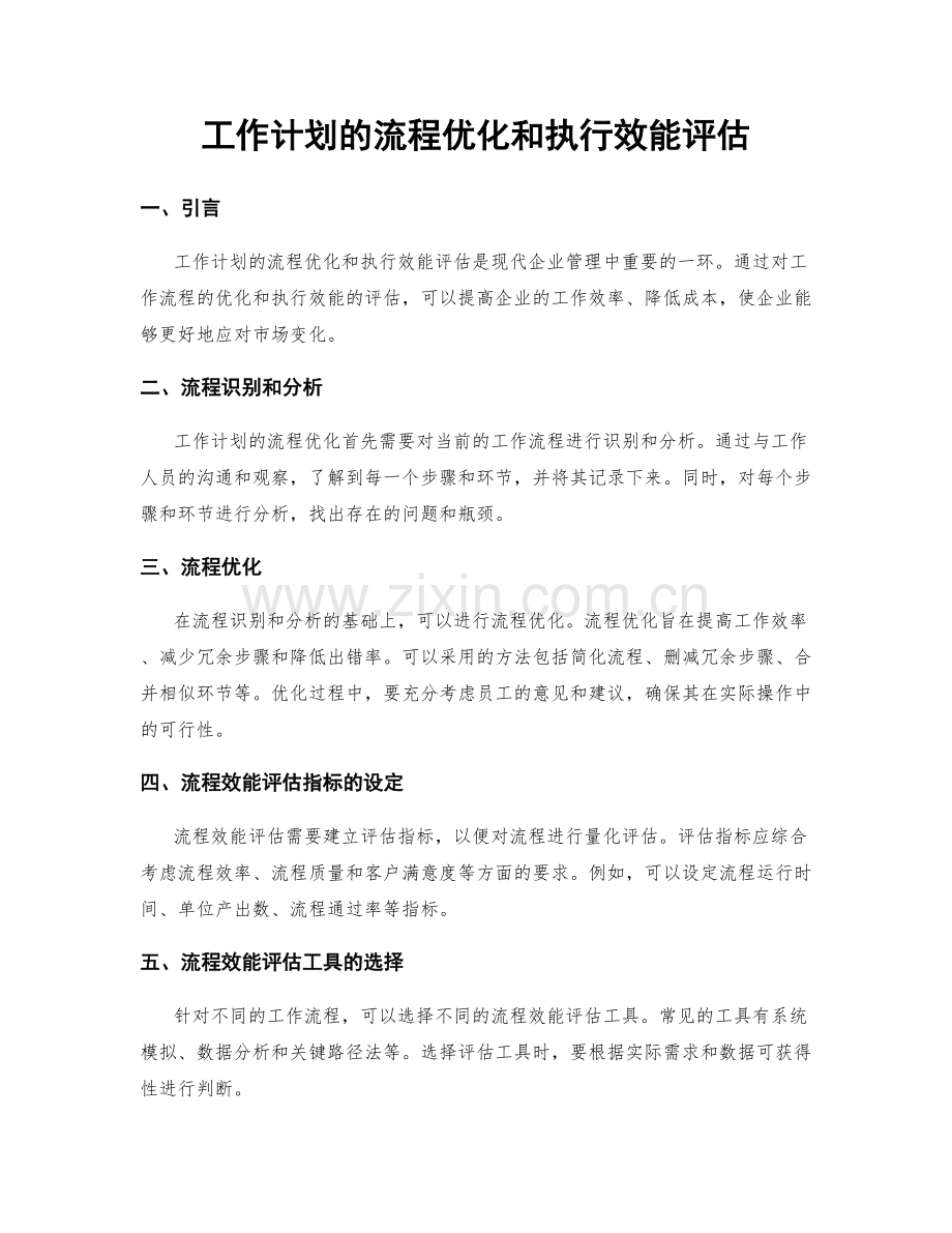 工作计划的流程优化和执行效能评估.docx_第1页