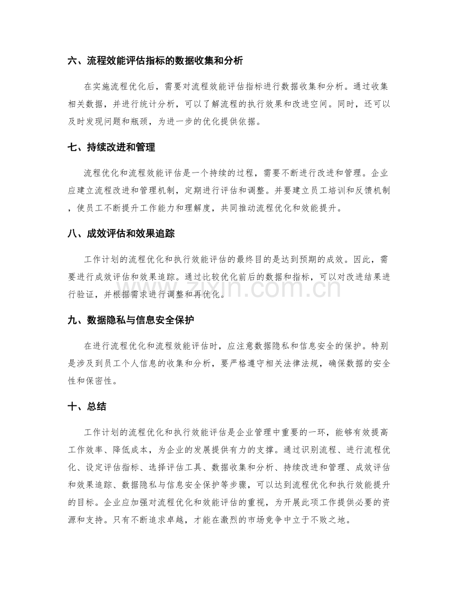 工作计划的流程优化和执行效能评估.docx_第2页