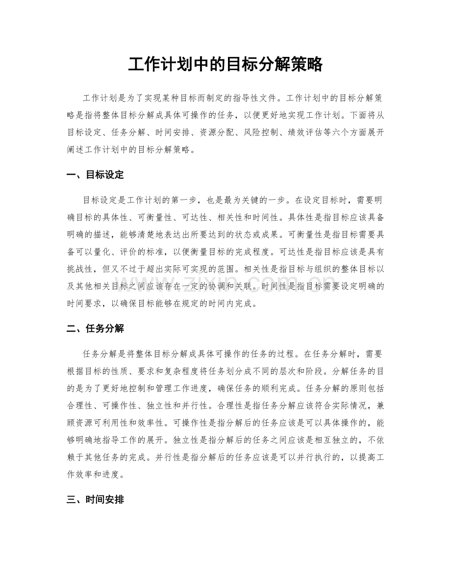 工作计划中的目标分解策略.docx_第1页