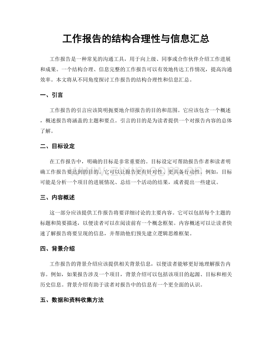 工作报告的结构合理性与信息汇总.docx_第1页