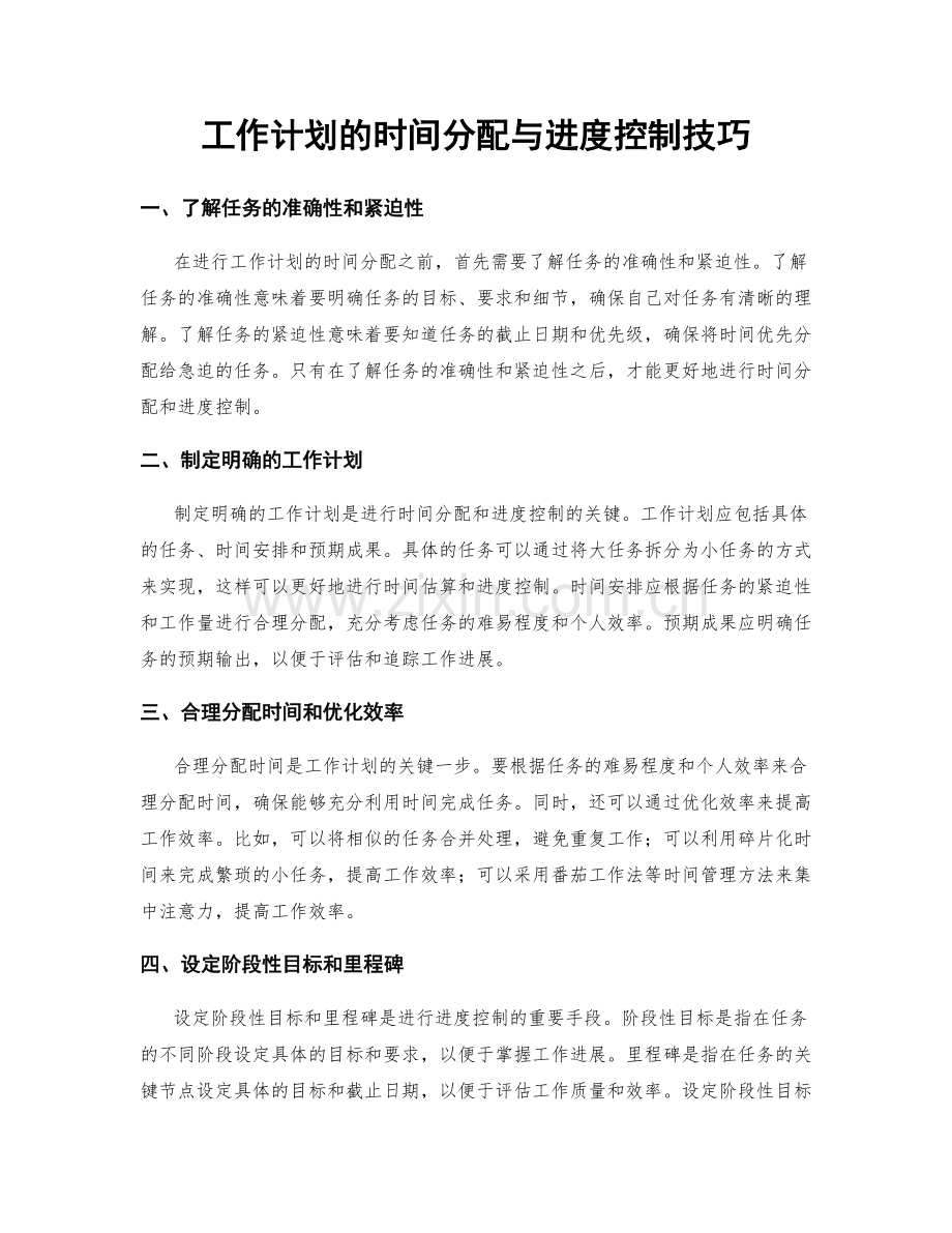 工作计划的时间分配与进度控制技巧.docx_第1页