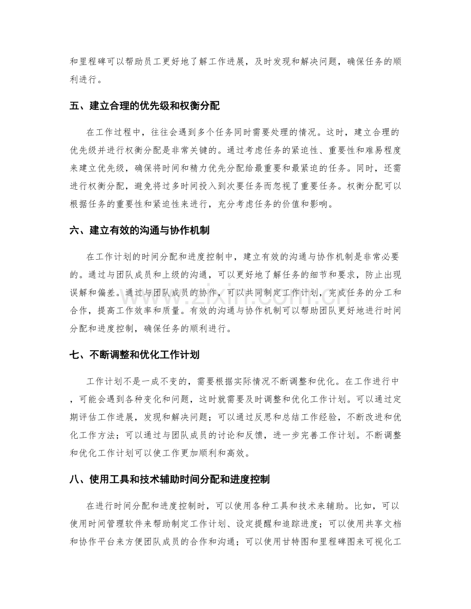 工作计划的时间分配与进度控制技巧.docx_第2页