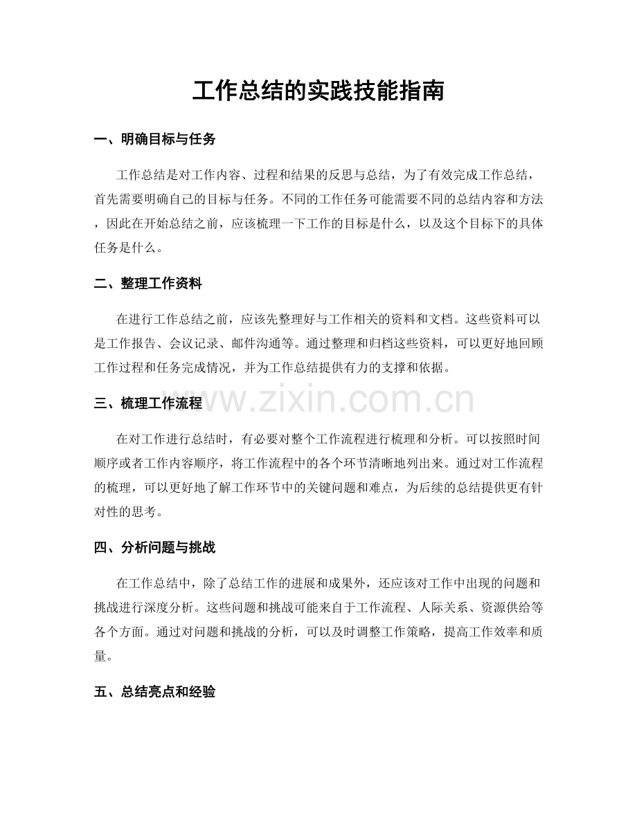 工作总结的实践技能指南.docx_第1页