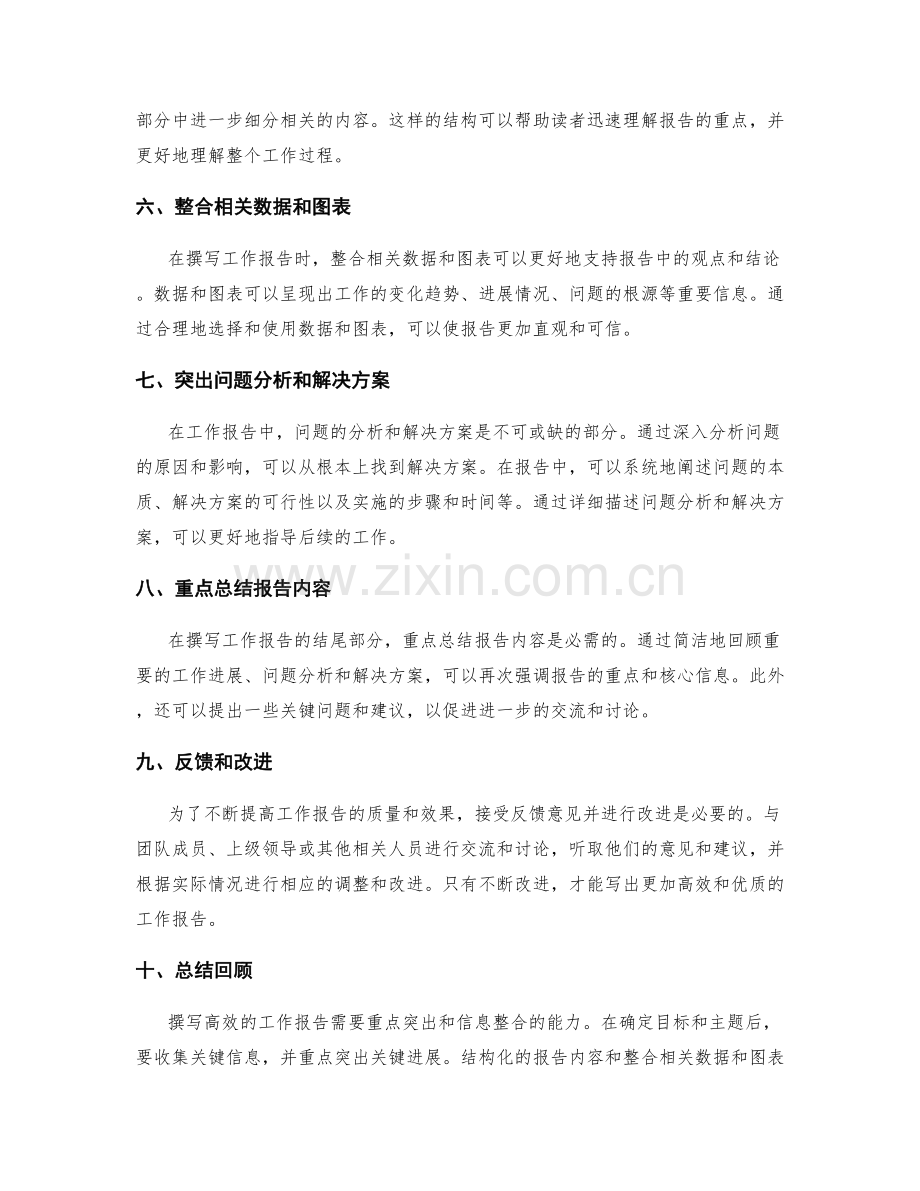 高效撰写工作报告的重点突出和信息整合.docx_第2页