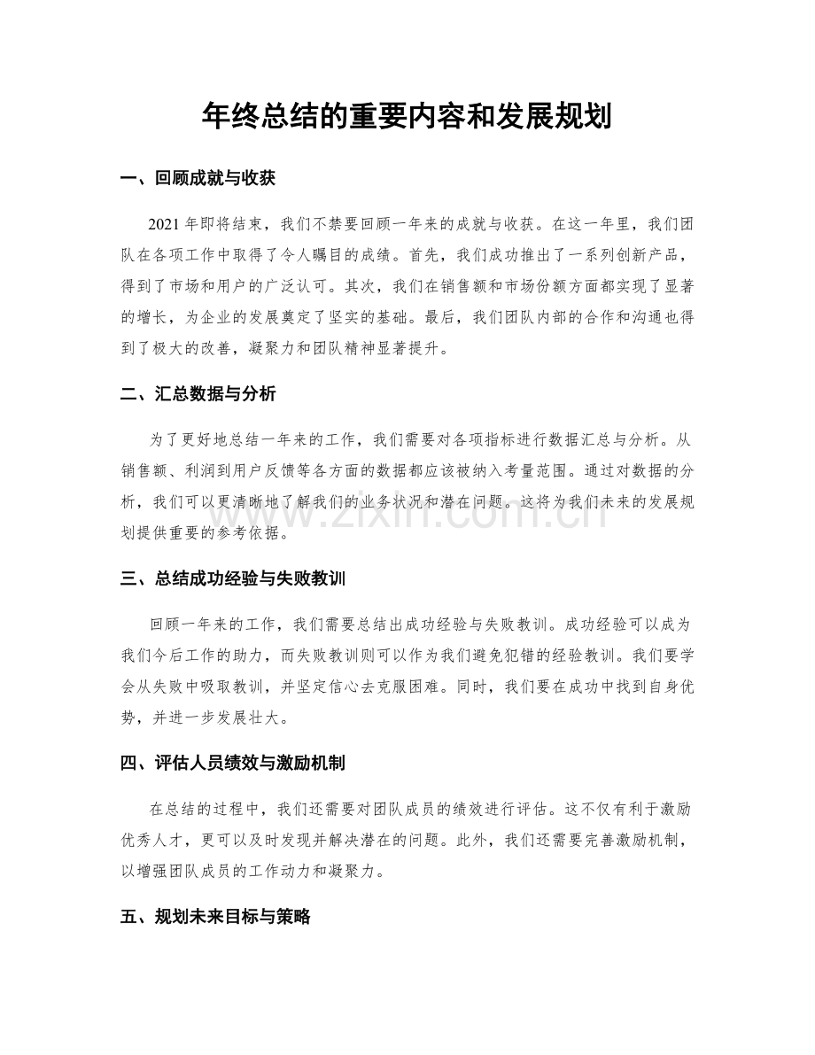 年终总结的重要内容和发展规划.docx_第1页