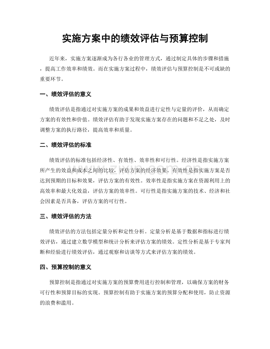 实施方案中的绩效评估与预算控制.docx_第1页