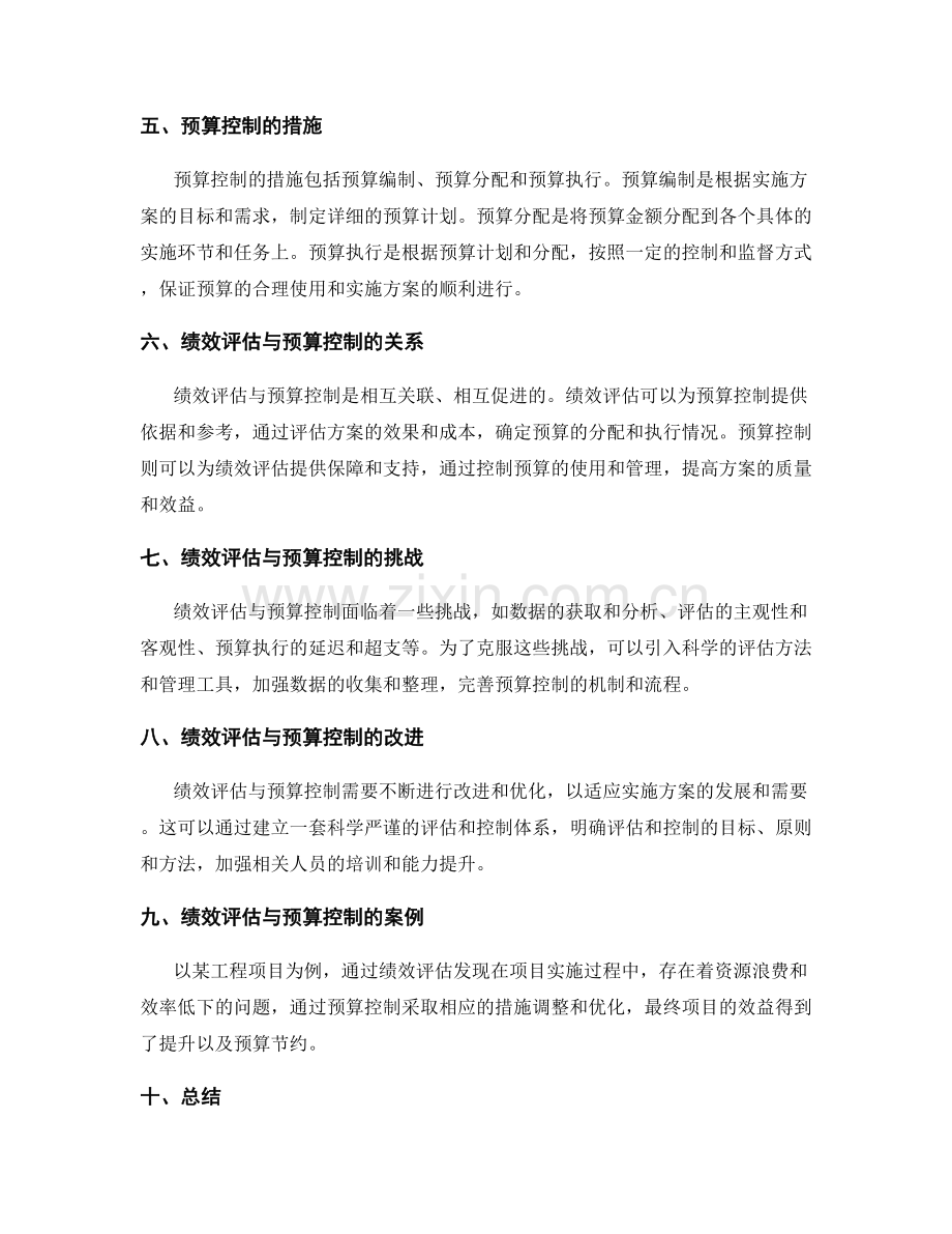 实施方案中的绩效评估与预算控制.docx_第2页