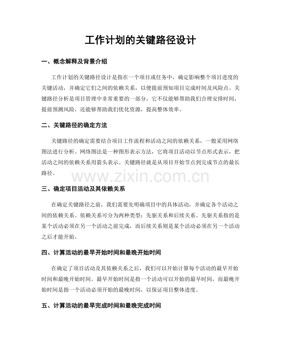 工作计划的关键路径设计.docx_第1页