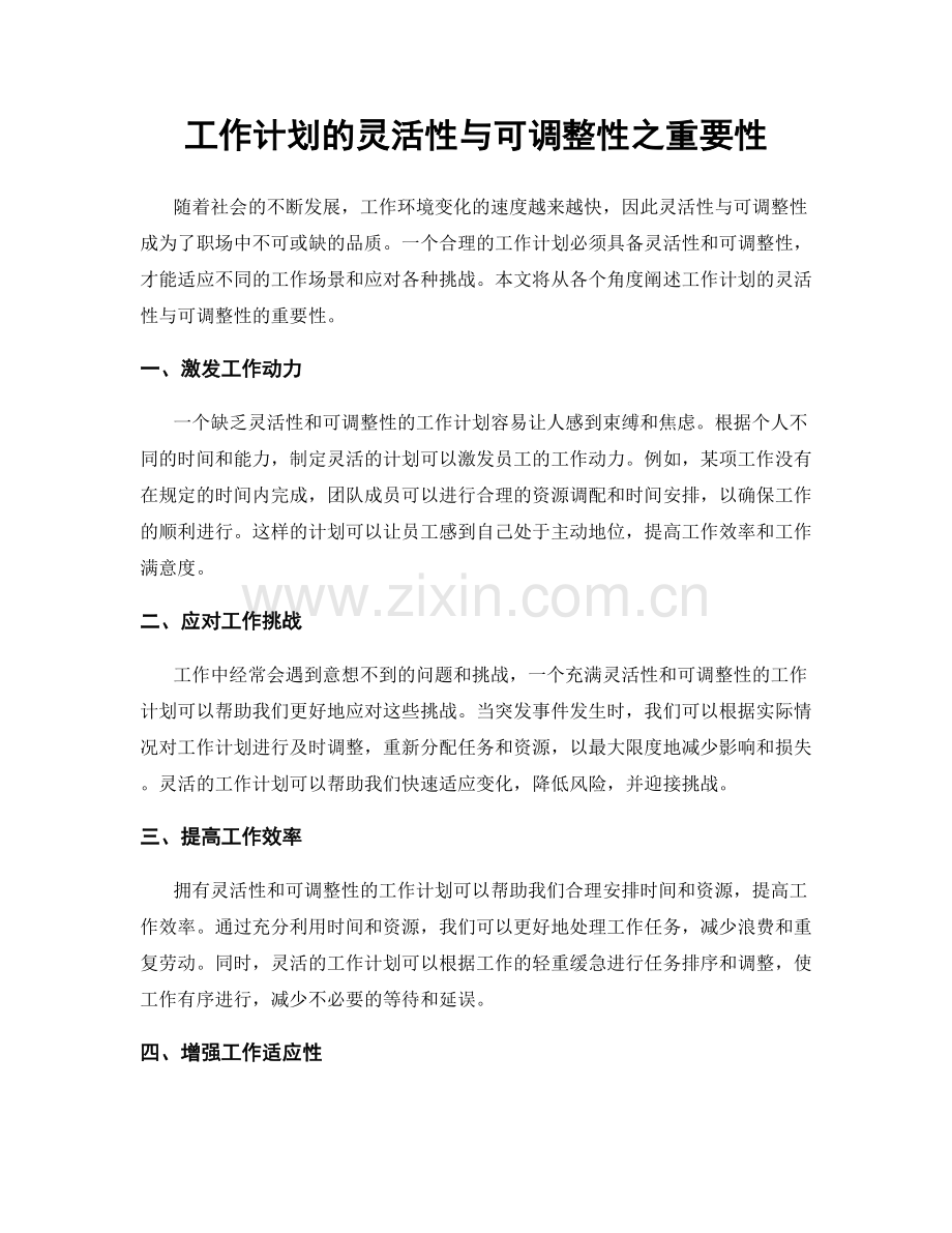 工作计划的灵活性与可调整性之重要性.docx_第1页