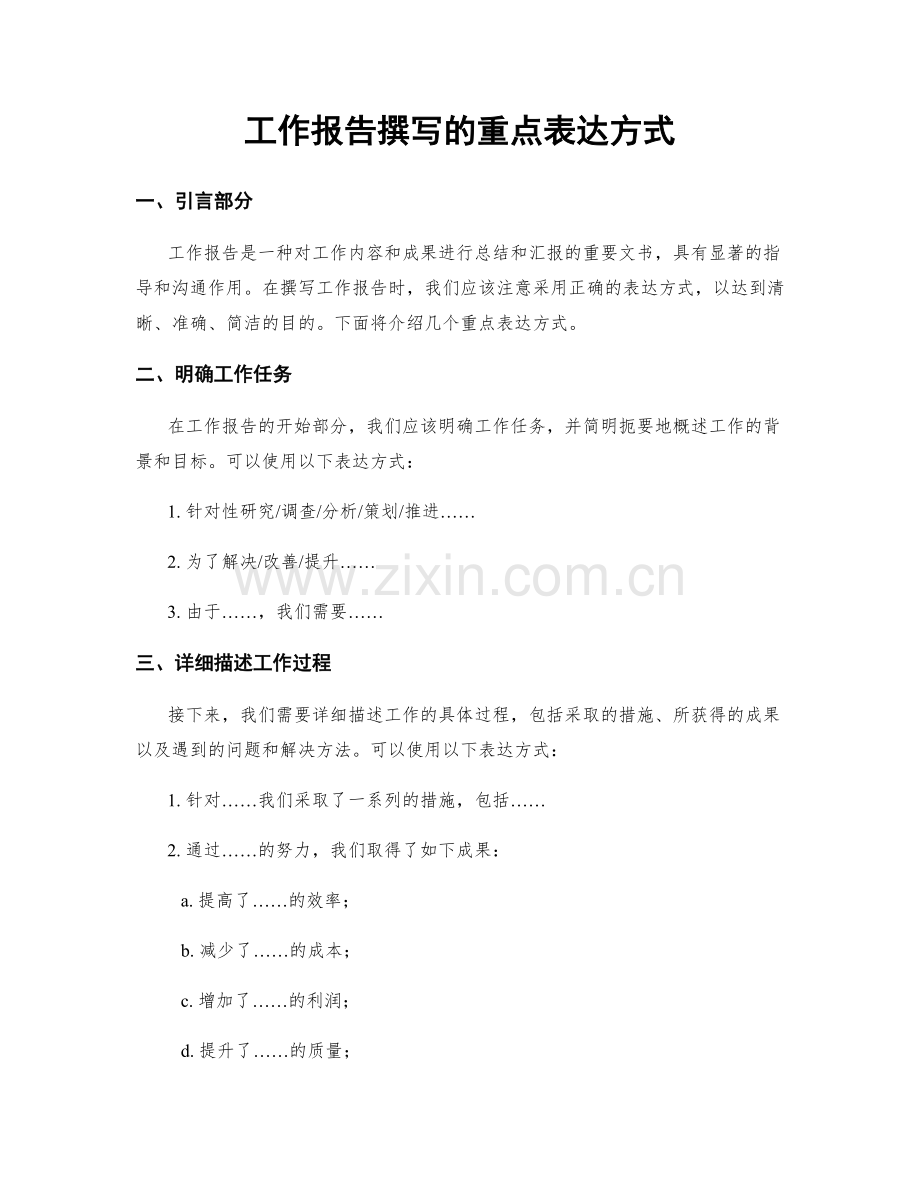 工作报告撰写的重点表达方式.docx_第1页